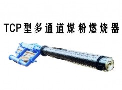 宜昌TCP型多通道煤粉燃烧器